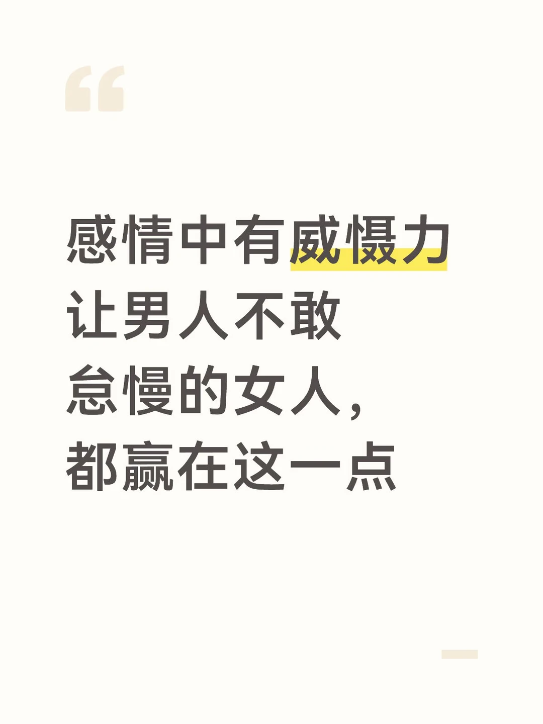 “足够的清晰度”，是感情里最高阶的威慑力。