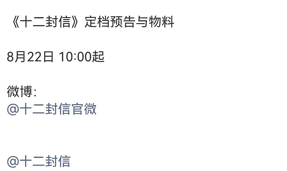 周翊然和王影璐的十二封信明天定档 ​​​