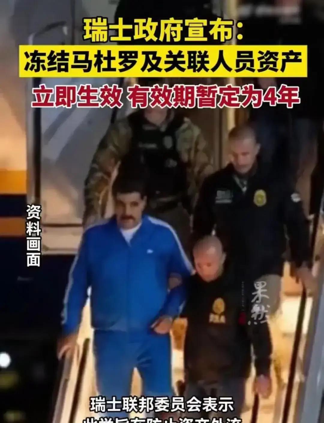 所谓“永久中立”，恐怕是本世纪最大的笑话
就在5号，瑞士突然翻脸，宣布冻结委内瑞