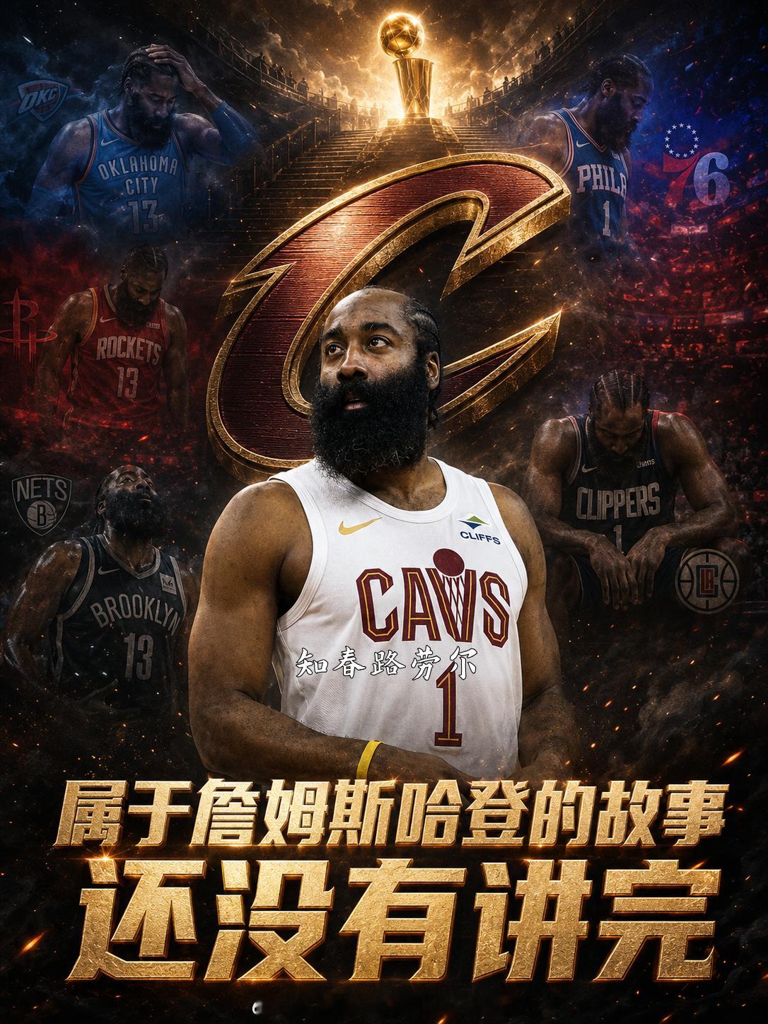 今天，骑士在抢七大战客场击败活塞，哈登终于又一次站到了分区决赛的舞台上。这不是一