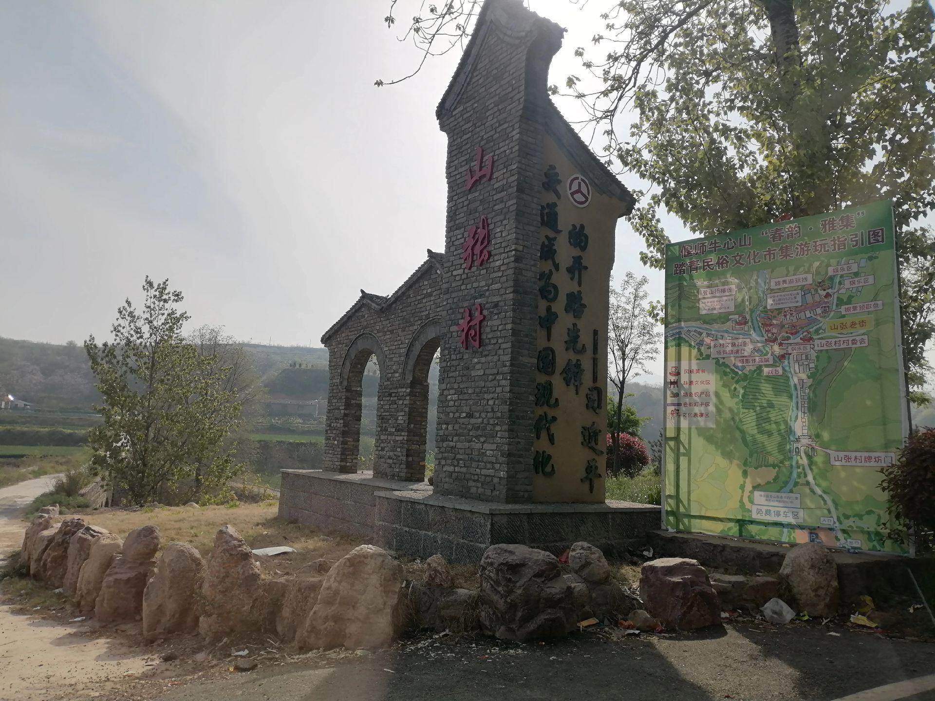 偃师大口镇山张村，因村中张姓从山西迁来而得名。       村中有牛心...