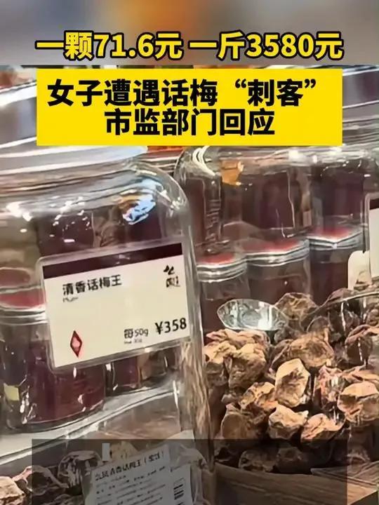 女子惊呼话梅价格“天价”：单价破百，一斤竟达三千六，店家回应：标价清晰无误

近