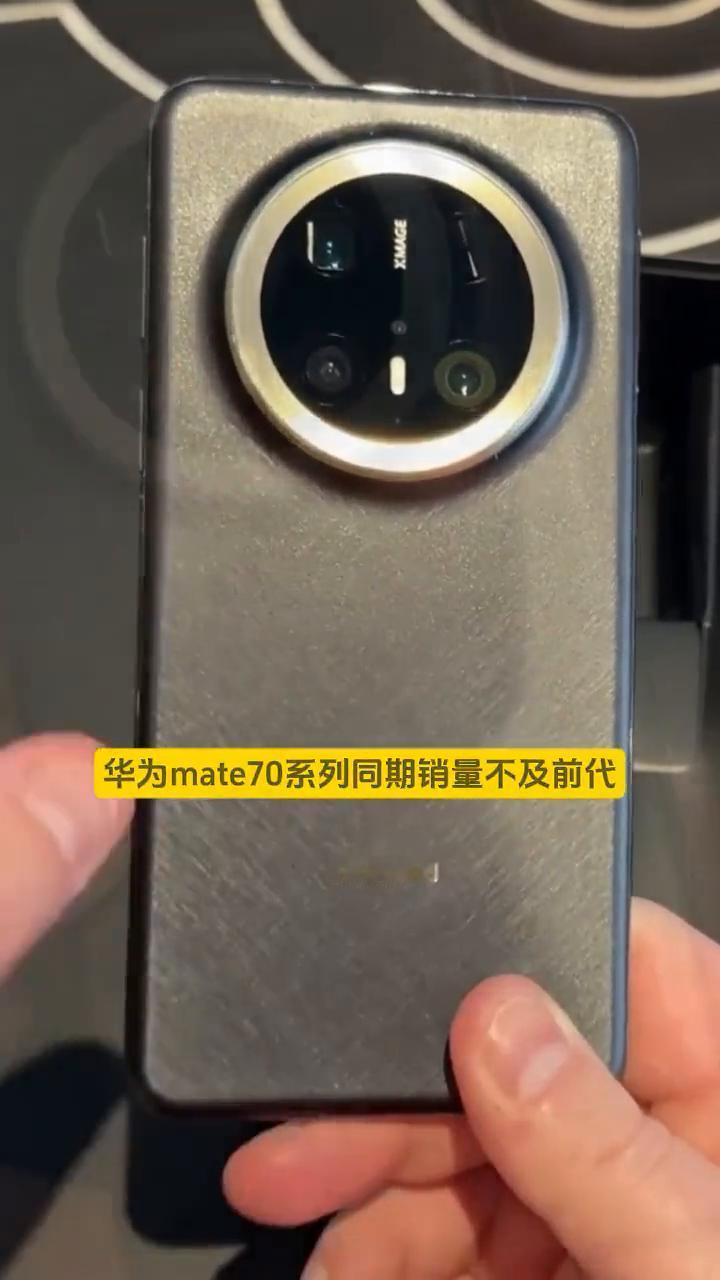 华为mate70系列同期销量不及前代。
华为mate70系列同期销量不及前代。博