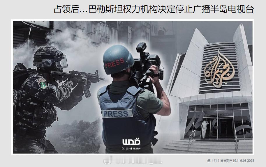 巴勒斯坦权力机构宣布禁止半岛电视台播出。 