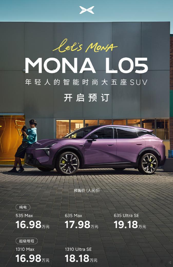 MONAL05预售价16.98万元起 盲猜小鹏MONA L05到时候正式发售价应