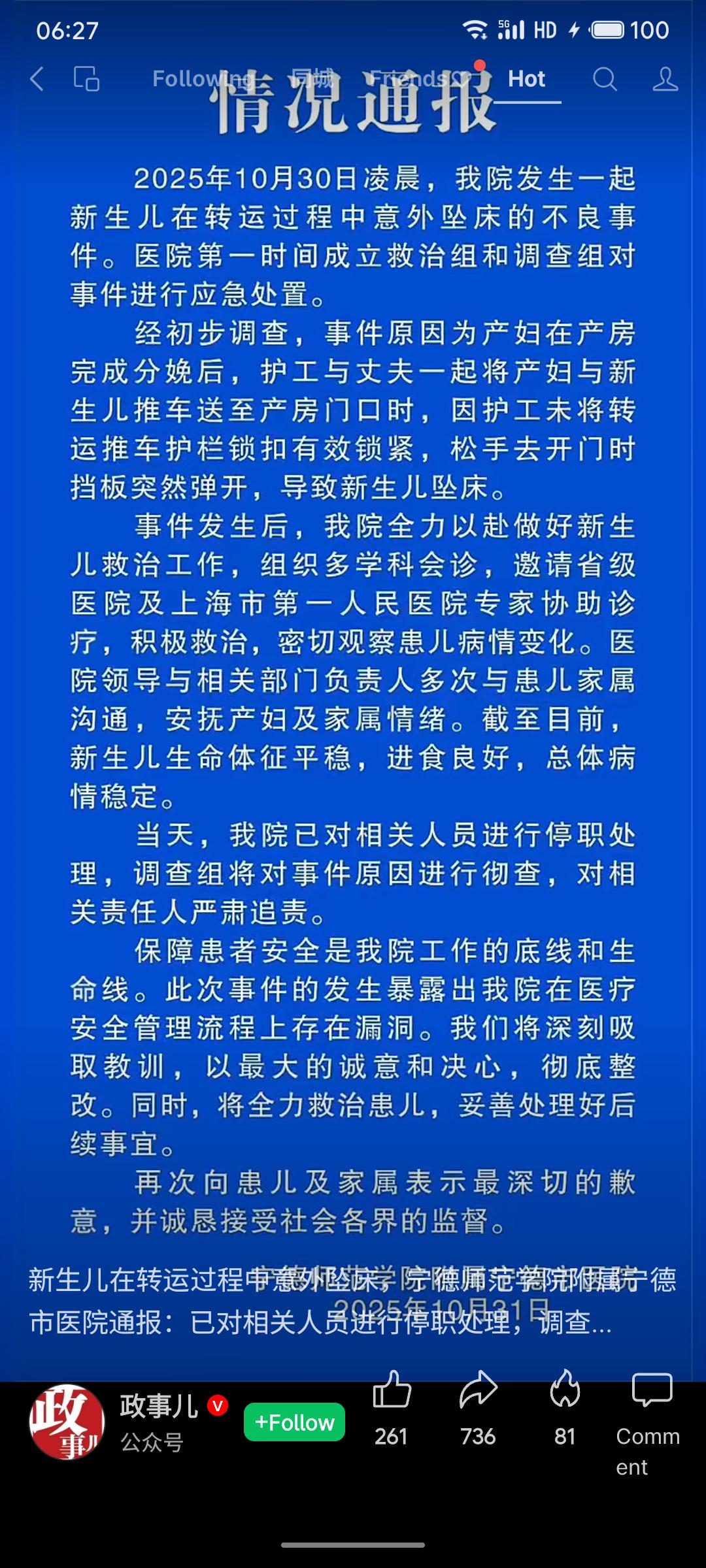 2025年10月30日，某医院新生儿在转运途中因推车护栏未锁紧意外坠床。院方全力