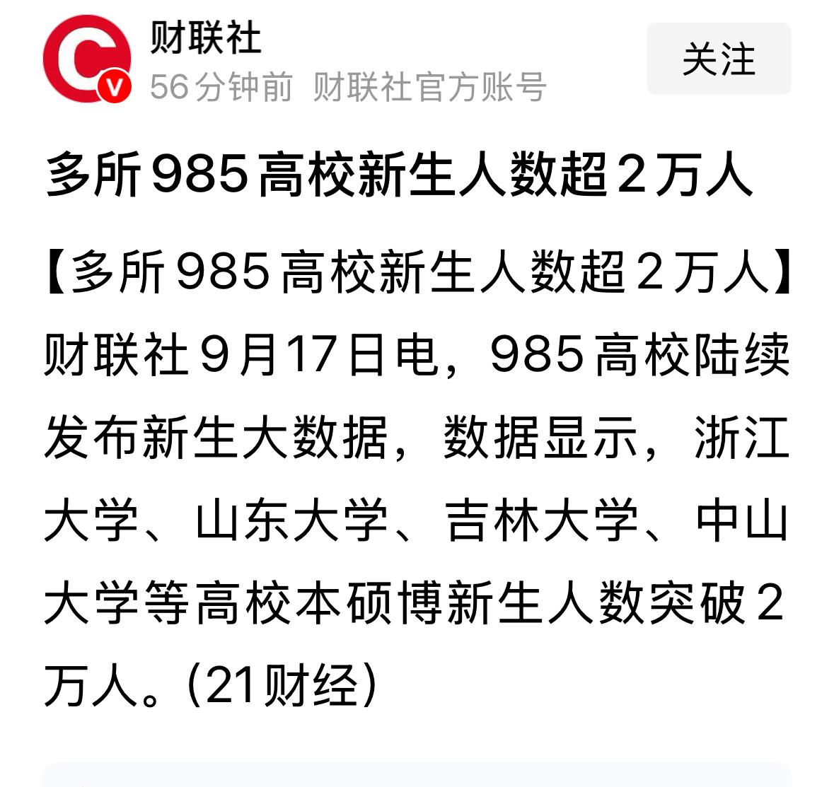 多所985高校新生超2万人，大家可能不了解的是，这其中多数都是研究生。仅从本科规