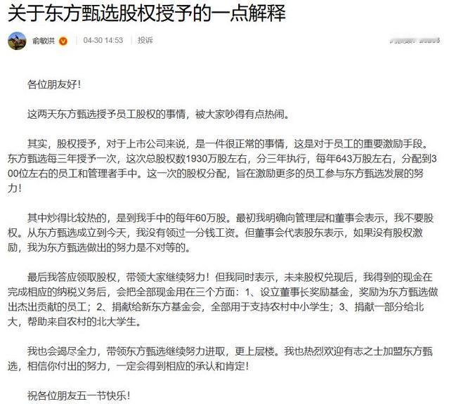 俞敏洪高调宣称“没领过一分钱工资”，却拿了价值数千万的股权，四名核心主播又同日因