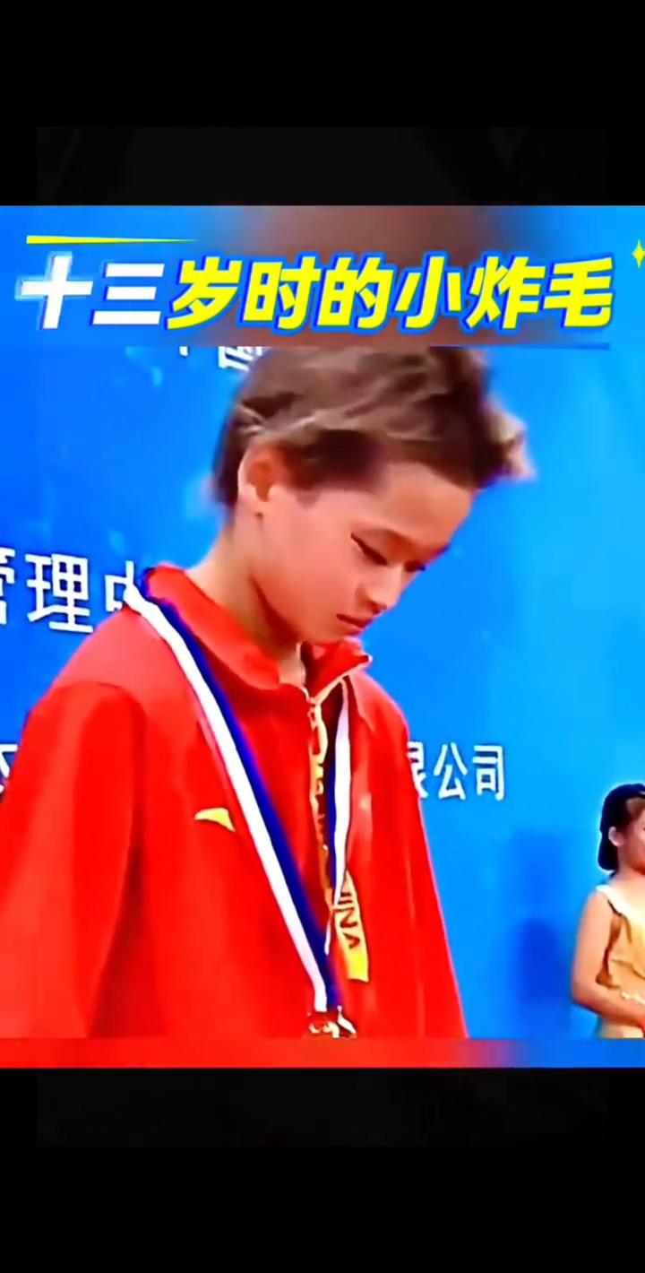 十三岁时的小炸毛。