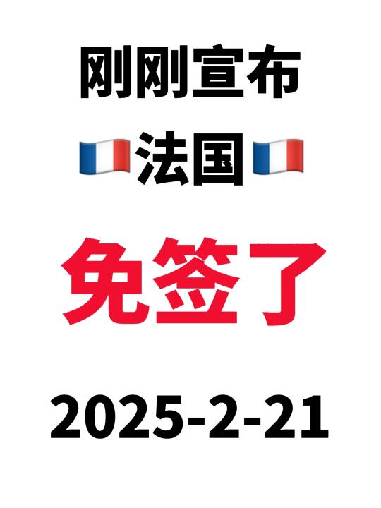 我国对法国免签后，法签🇫🇷也放宽了2.21