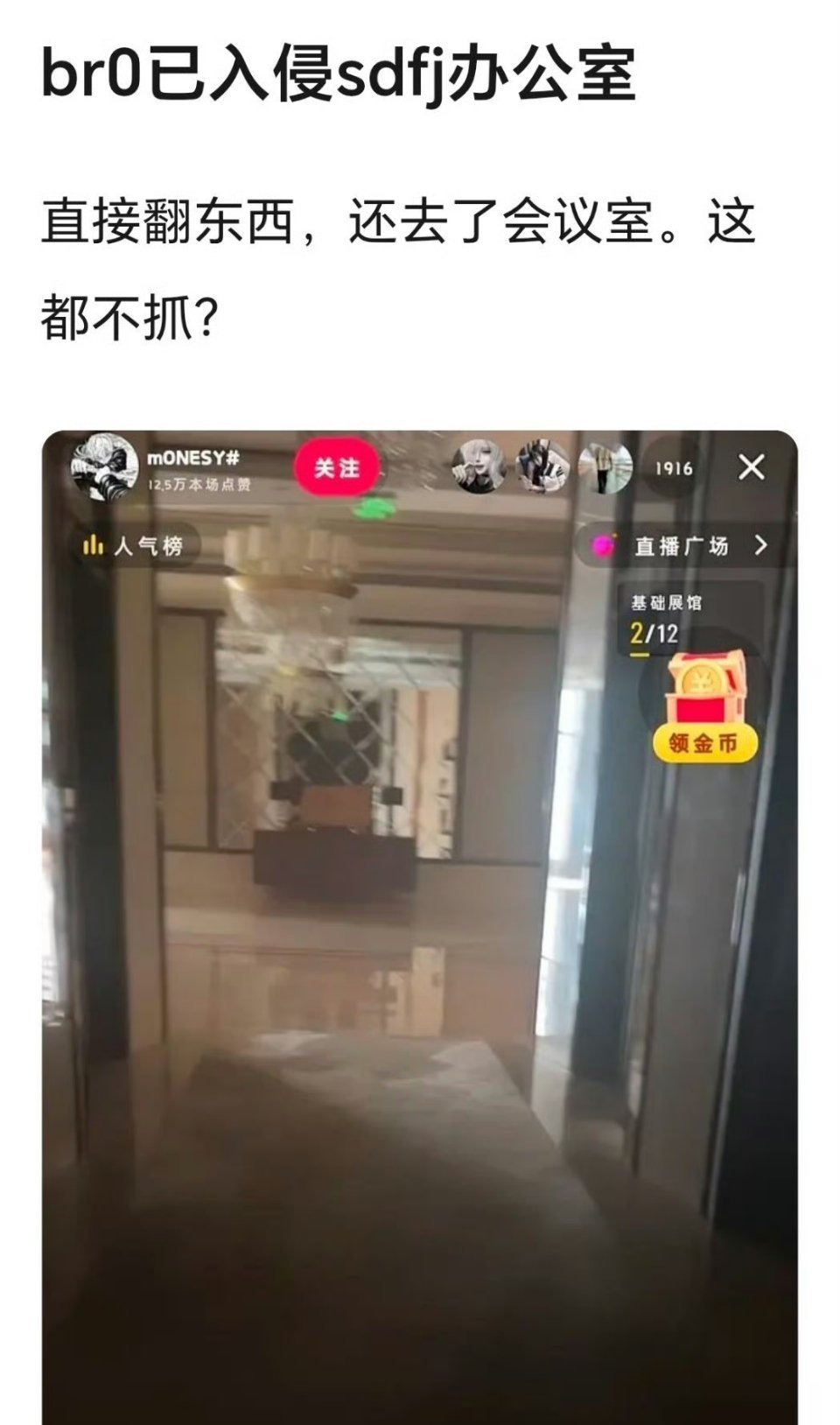 有人进时代峰峻办公室会不会是工作人员，但是工作人员应该不会直播吧。不知道真假，如