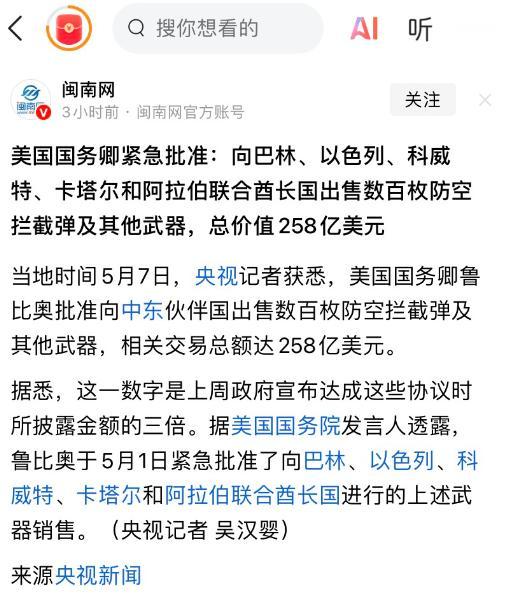 太屈辱！据闽南网5月9日报道，中东迎来天大难堪，美国敲定 258 亿美元防空导弹