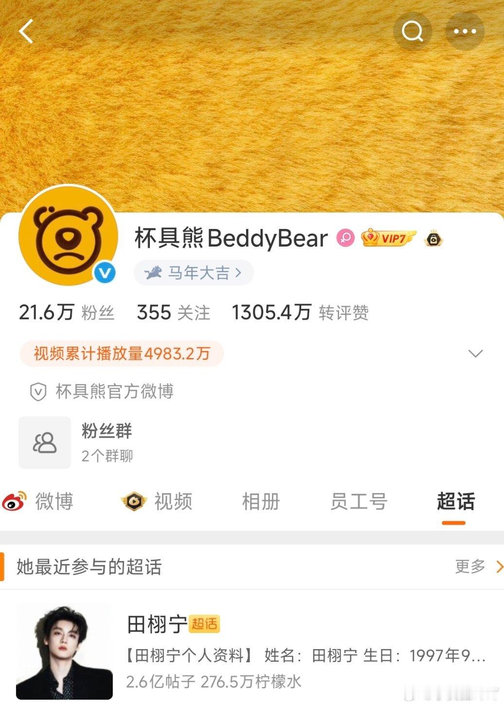 田栩宁  杯具熊BeddyBear   ppf已关注超话 