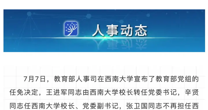 “双一流”高校，书记校长双调整