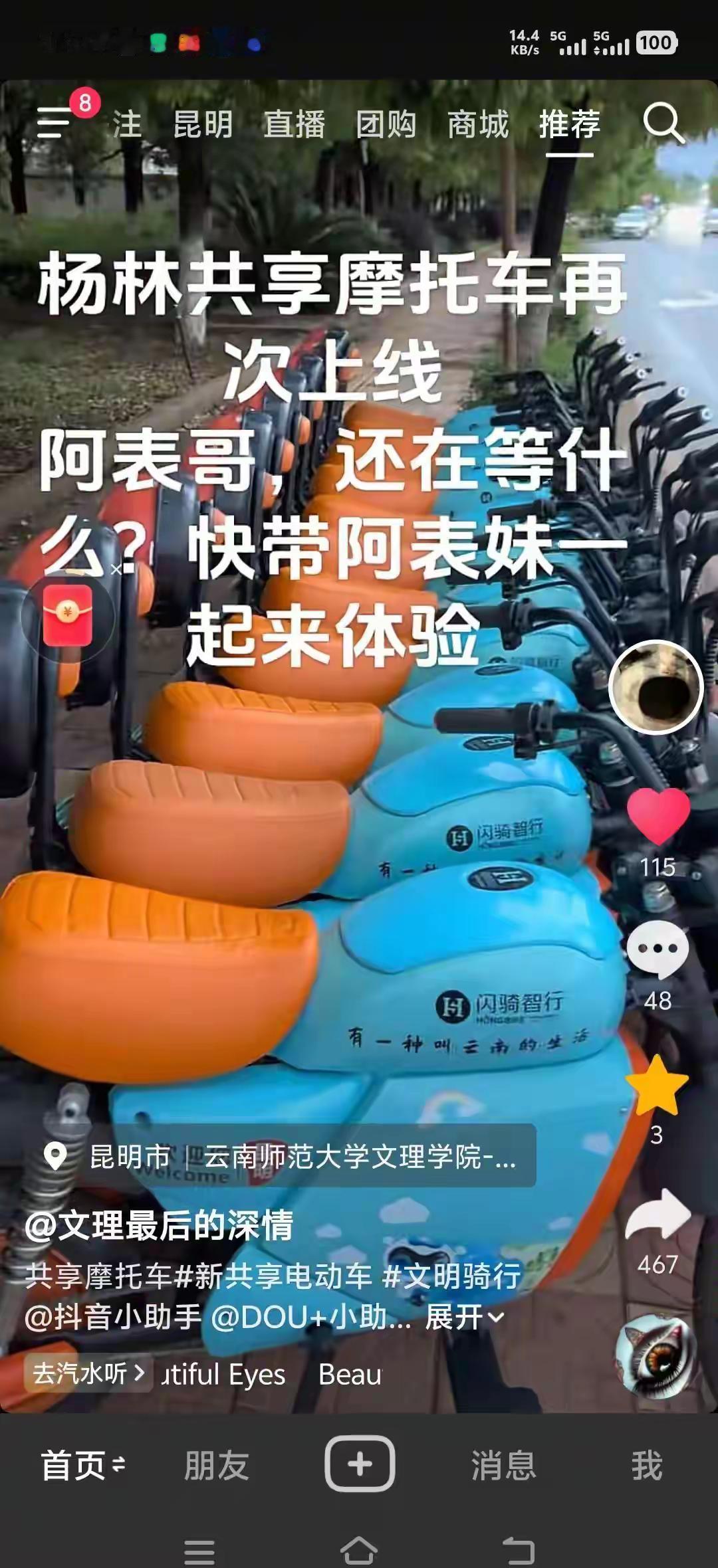 昆明扬林这边，投放了一种更高级別的共享摩托车，方便了周边的同学们了，但是这个可不