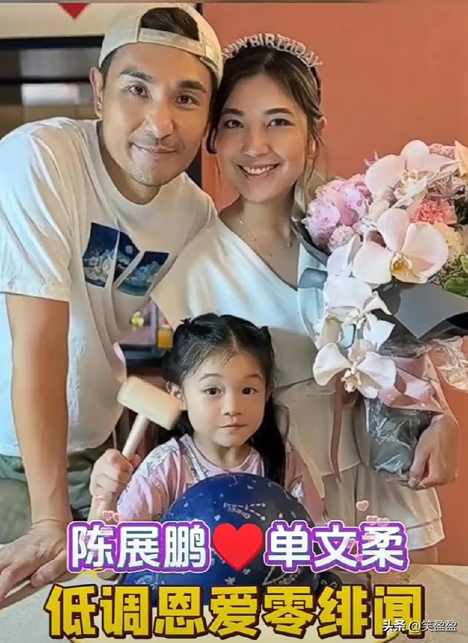 陈展鹏与单文柔婚后一直低调安稳，不炒作不闹绯闻，专心照顾家庭和事业。
从甜蜜情侣