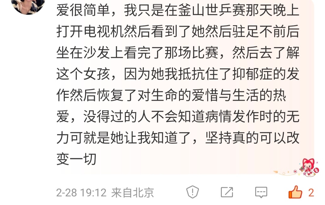 孙颖莎  人会后悔的或许只有一件事，就是活得不够勇敢。谢谢你孙颖莎，当我们脆弱的