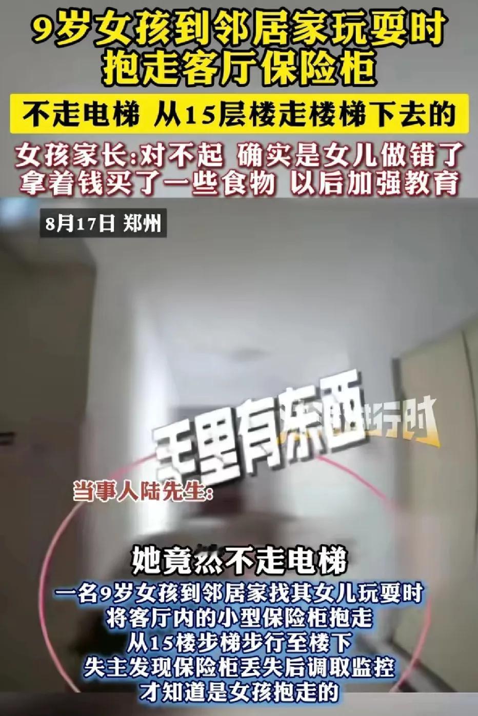 郑州9岁女孩，到邻居家玩耍时抱走了人家的小型保险箱。邻居家位于15楼，女孩没有乘