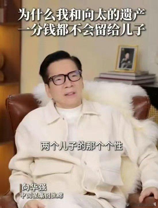 向华强 向佐不能搞老三老四向华强公开遗产安排，全部资产成立家族基金由儿媳郭碧婷管