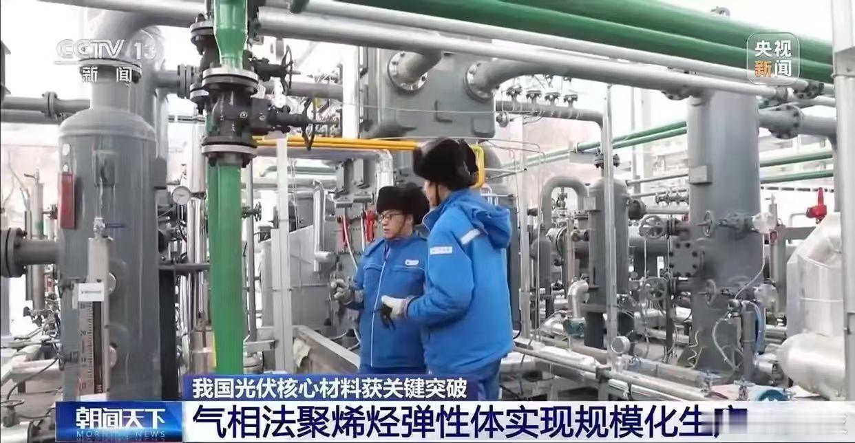 【我国光伏核心材料获关键突破 气相法聚烯烃弹性体实现规模化生产】从中国石油获悉，