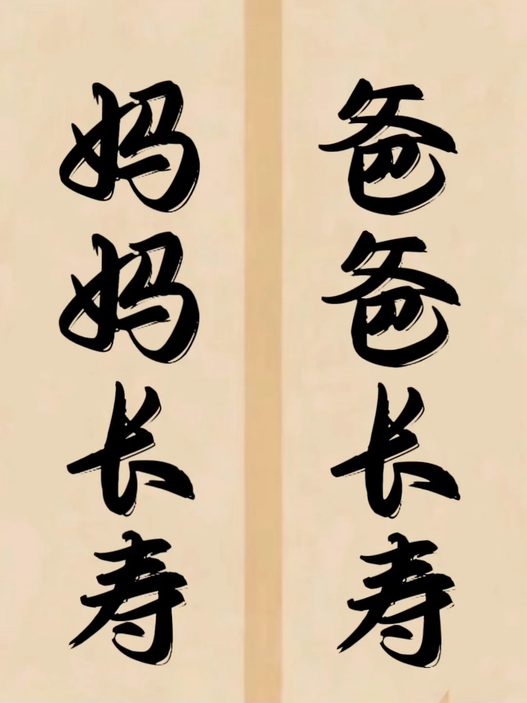 今日书法分享！