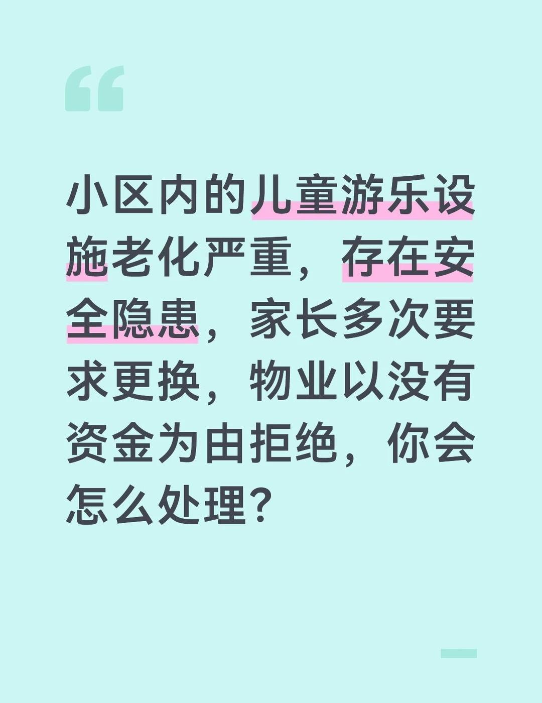 儿童游乐设施老化存在严重的安全隐患，直接威胁到孩子们的生命安全，必须立即采取措施