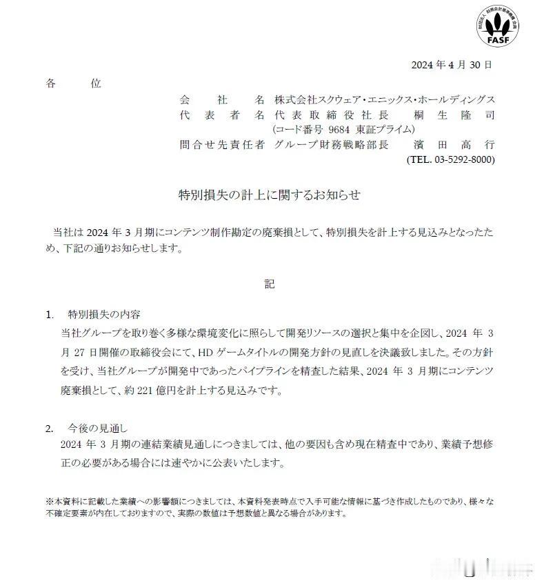 【SE宣布巨亏221亿日元，有游戏项目被取消开发】
日本游戏公司Square E