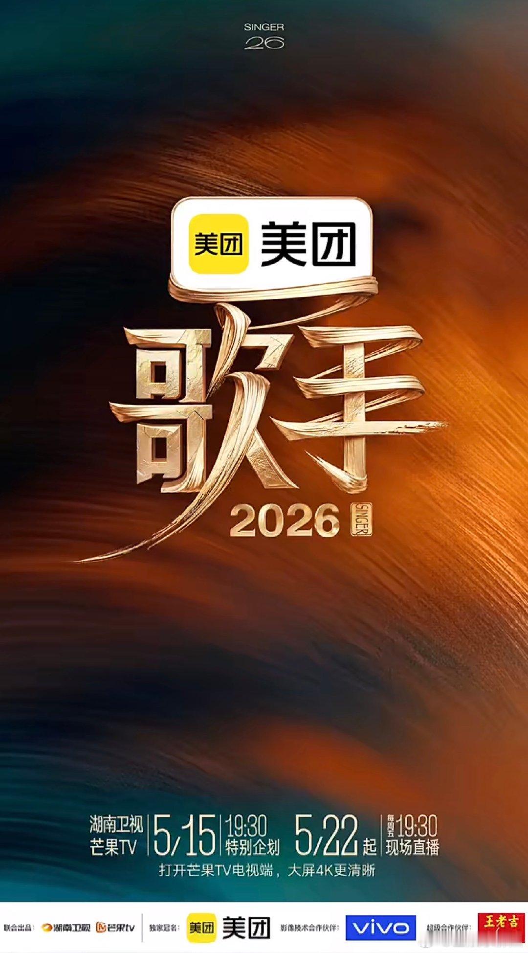 歌手2026定档官宣舞台升级！歌手 2026 定档，金曲轮番炸场，就等各位大神开