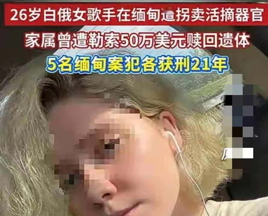 重罪轻罚，这怎么能去根儿？


2025年的9月上旬，白俄罗斯的歌手兼模特薇拉收