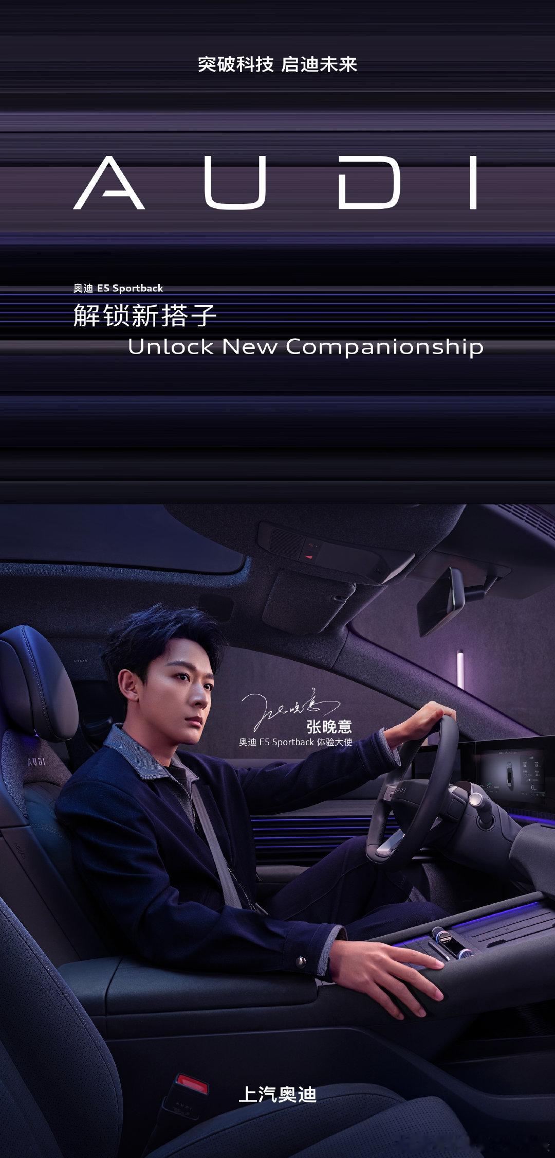 副驾等你入座，跨年搭子速来组队！与奥迪E5 Sportback 一起解锁新年好运