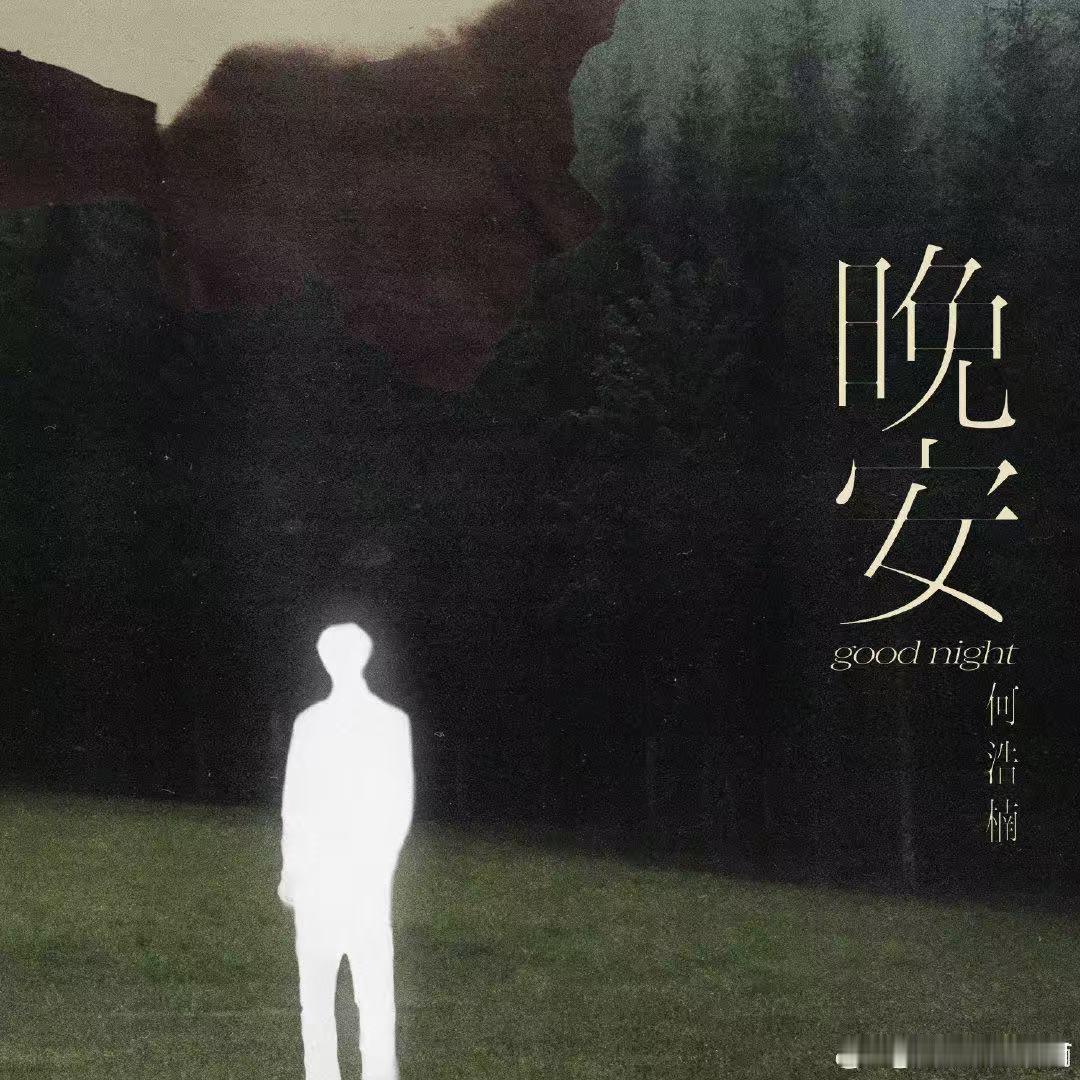 何浩楠新歌晚安当谎言和背叛开满这地方，只剩陌生的自己满是凄凉，何浩楠用《晚安》诉