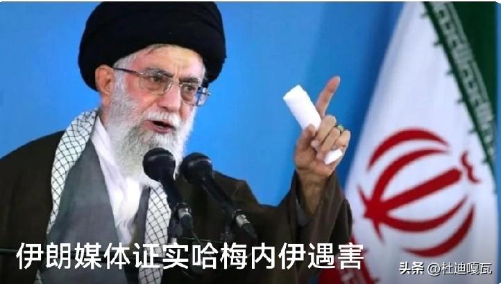 最不愿听到的消息还是来了，
伊朗媒体已经证实，最高领袖哈梅内伊已经确认死亡。
一