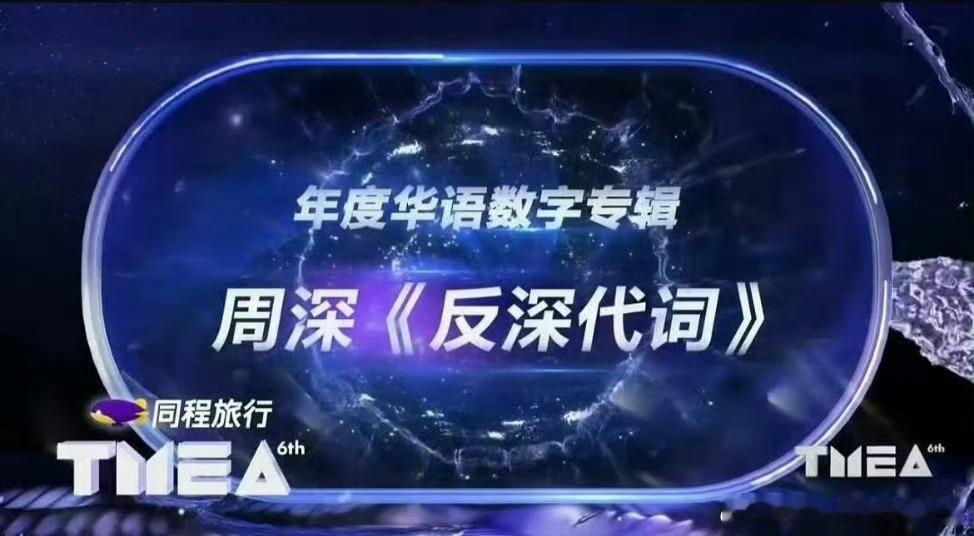 周深今晚在TMEA音乐盛典一下拿了三个大奖！周深年度影响力内地男歌手 ​​​
