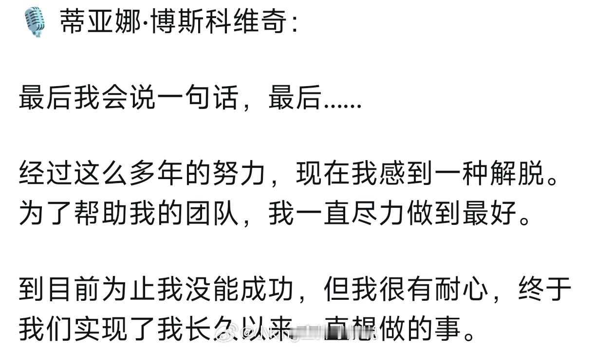 博斯科维奇说:解脱了。可见她之前在伊萨背负了太多的期望，心理压力好大。 