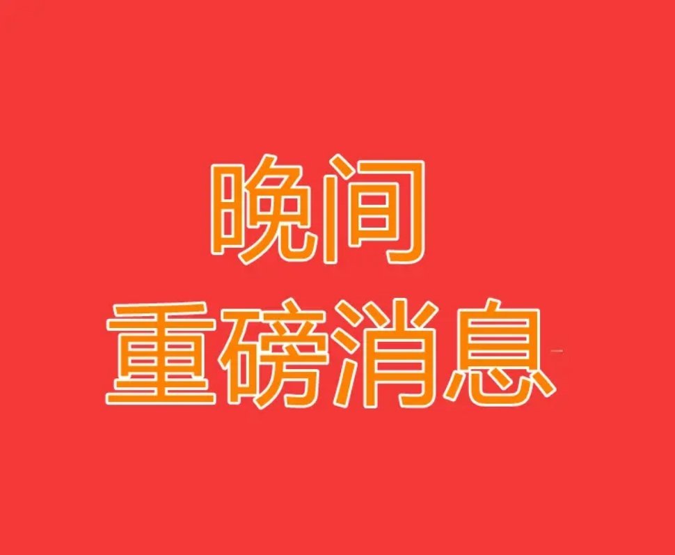 2025.1.14晚间上市公司重大事项公告【三】：一、重大事项公告：1、小红书推