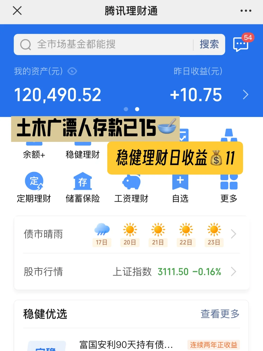 存款15W｜稳健理财日收益💰11｜下雨天