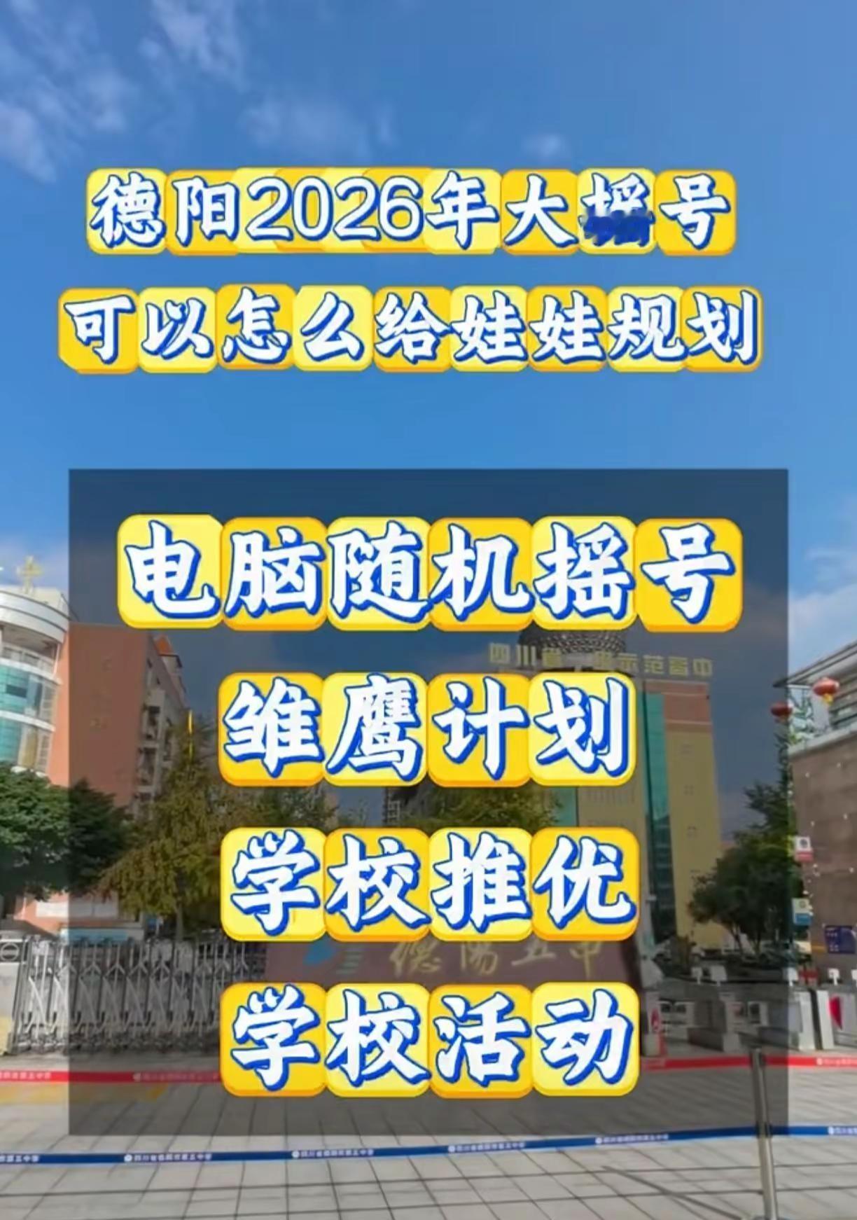 2026大摇号，怎么规划德阳小升初 中江小升初 绵竹小升初 广汉小升初