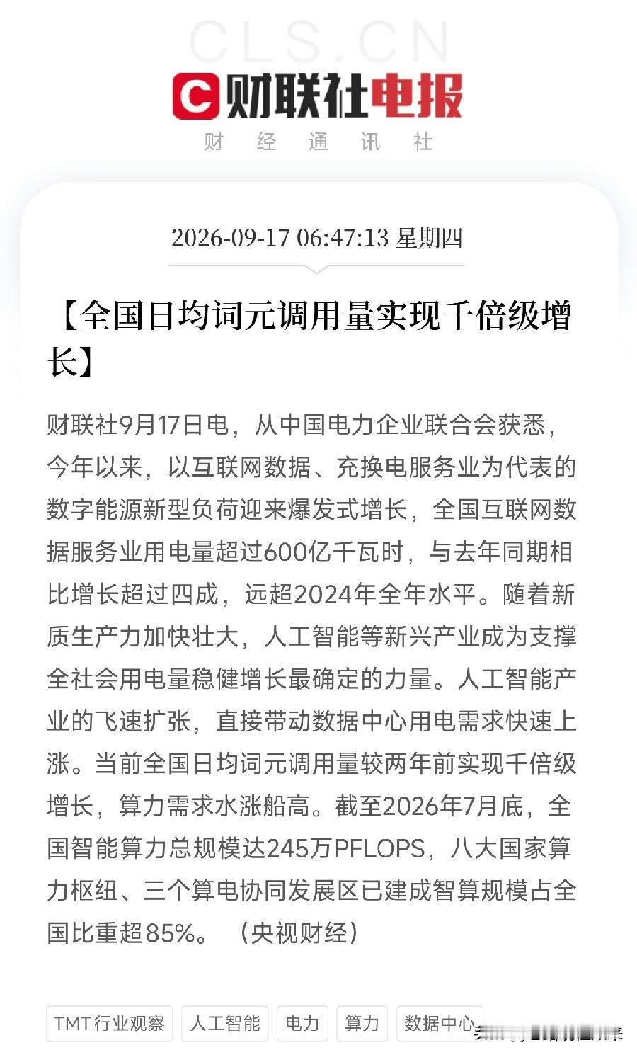 早上六点多，这条消息弹出来，很多人还在刷牙洗脸，如果你看懂了，会意识到AI的用电