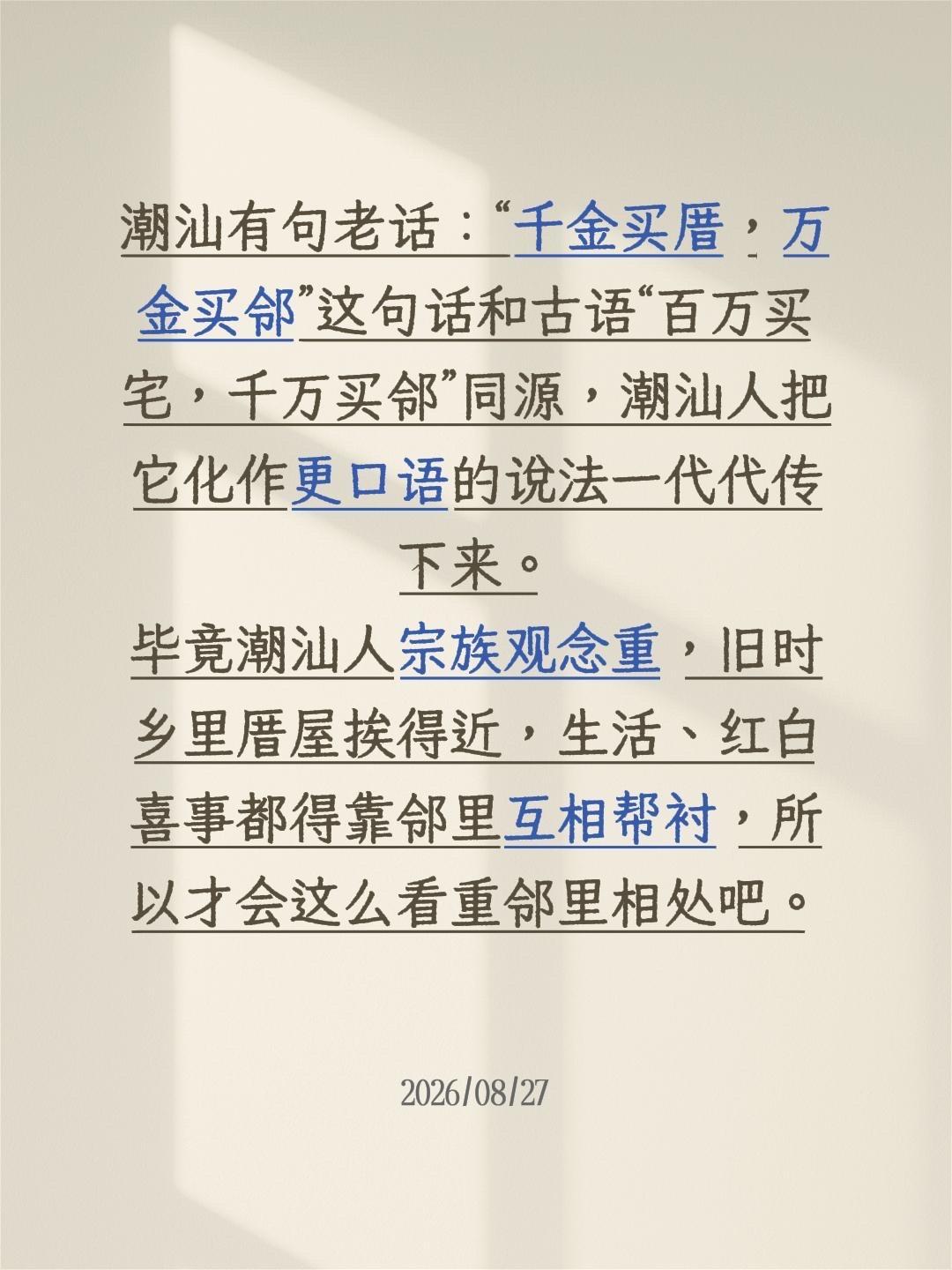 潮汕有句老话说：“千金买厝，万金买邻”  
其实这句话和古语“百万买宅，千万买邻