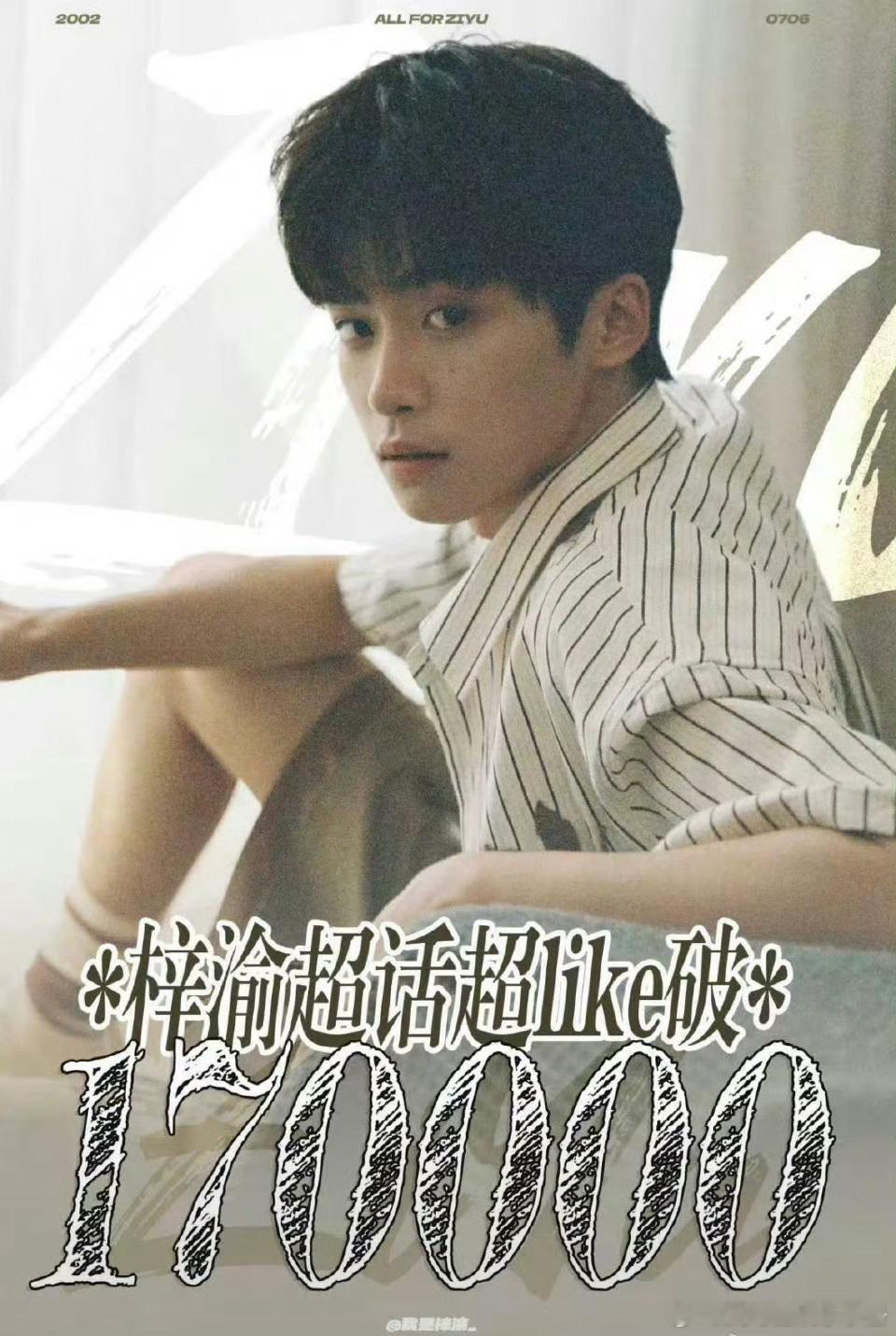 梓渝超like破17w，什么水平？ ​​​