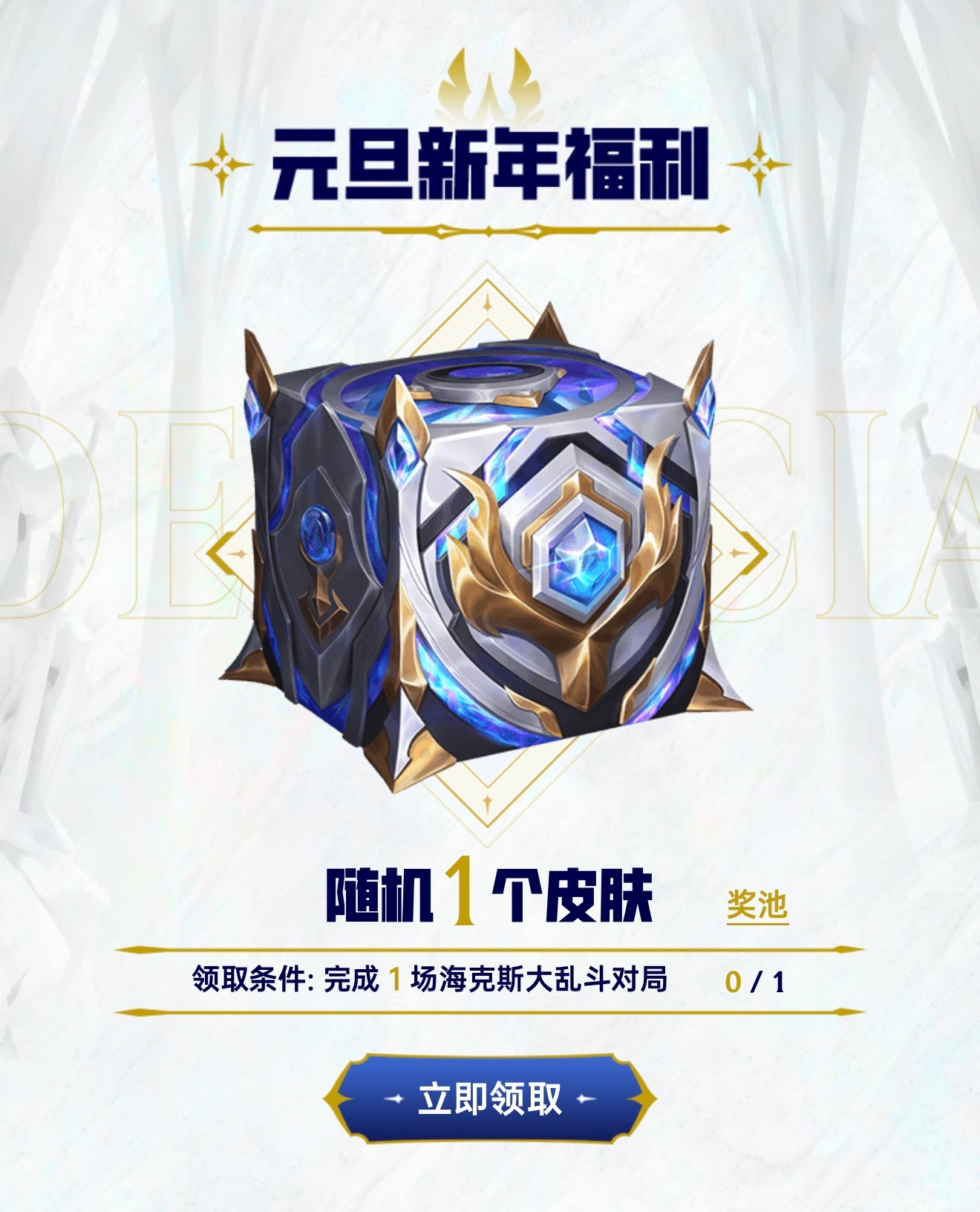 2026元旦新年皮肤，大家看看领到了什么？英雄联盟