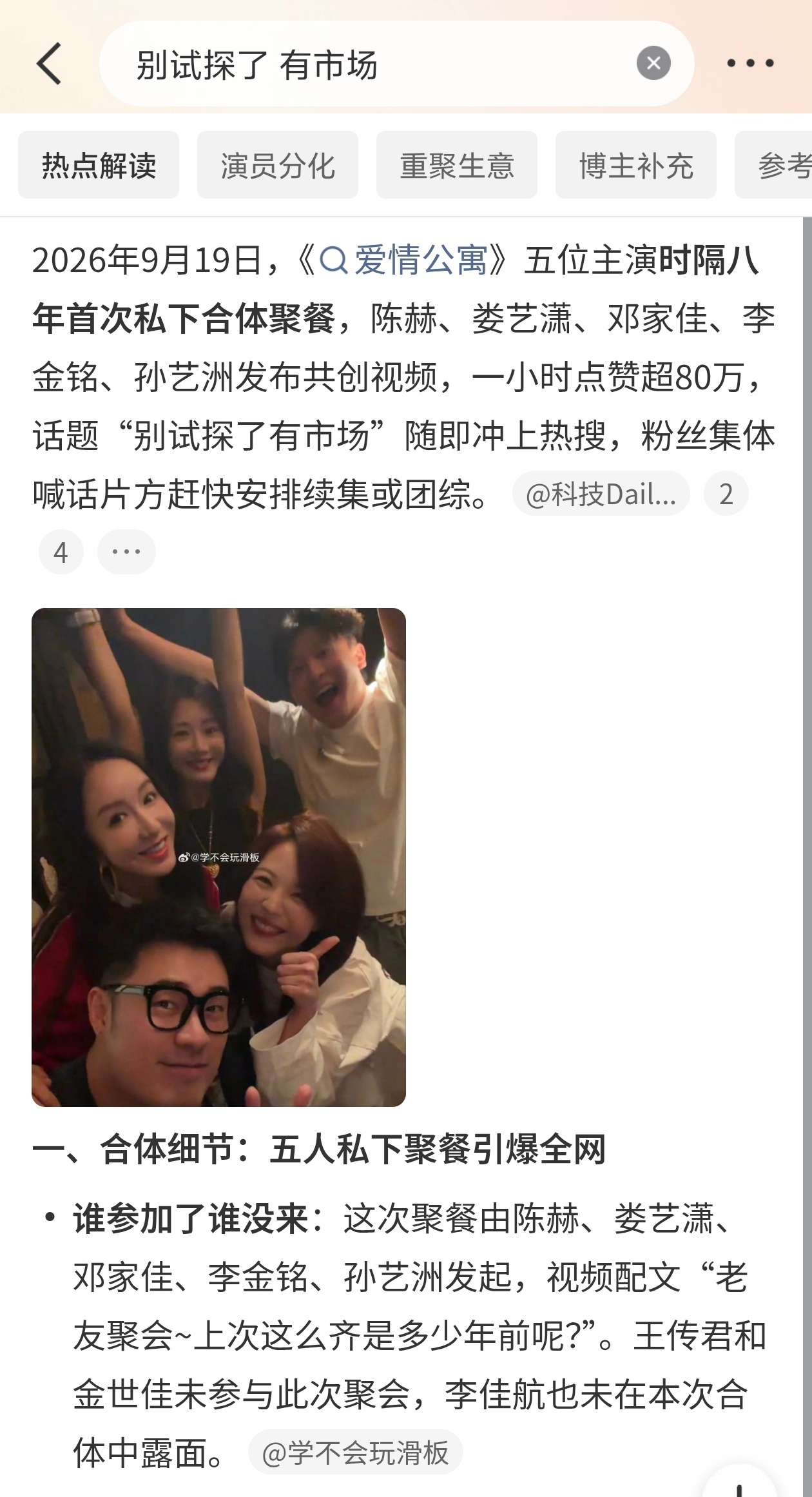 别试探了 有市场爱情公寓五位主演时隔八年私下聚个餐，直接把“有市场”三个字焊在了