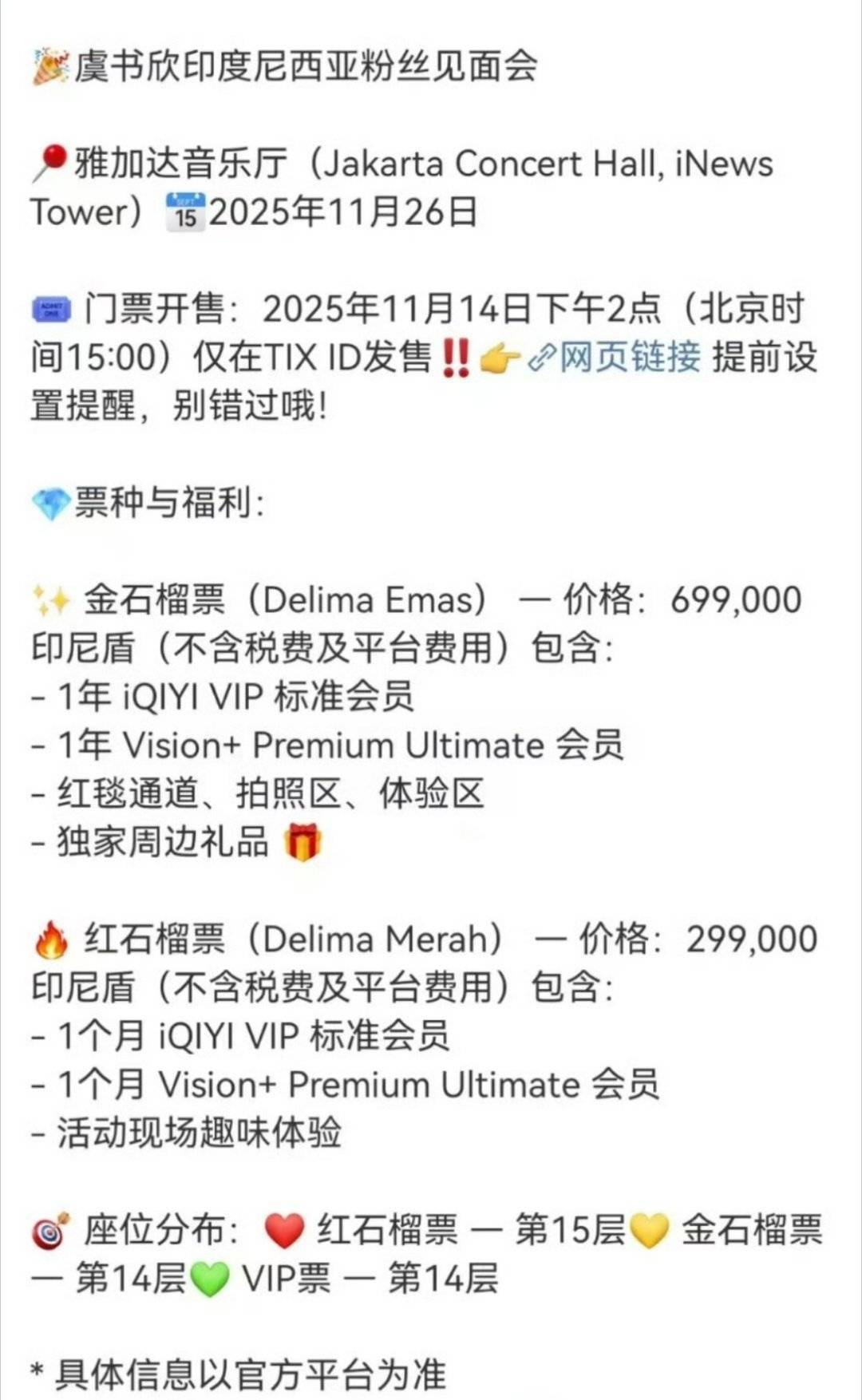 虞书欣印度尼西亚粉丝见面会15：00开售了 