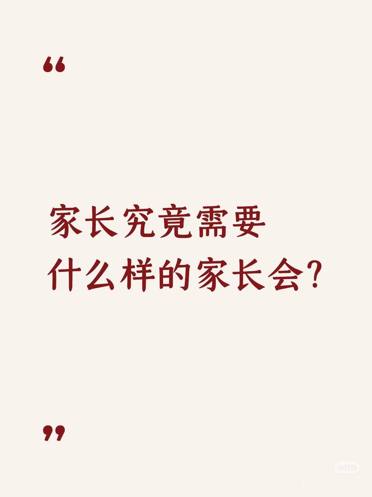 在开家长会之前应该调研一下家长意见，才能精准解决问题。找出问题，解决问题，才能进