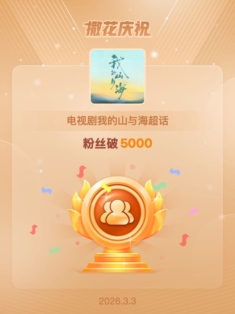 恭喜电视剧我的山与海超话粉丝破5000 都一起来看谭松韵的方婉之呀谭松韵我的山与