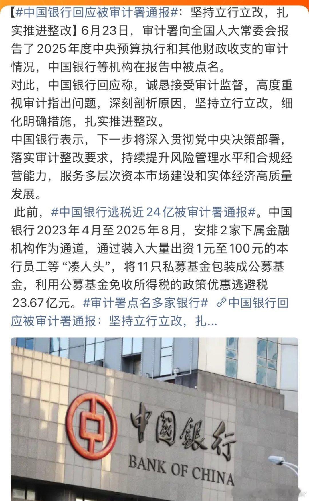 中国银行逃税近24亿被审计署通报四大行，干这事儿  
