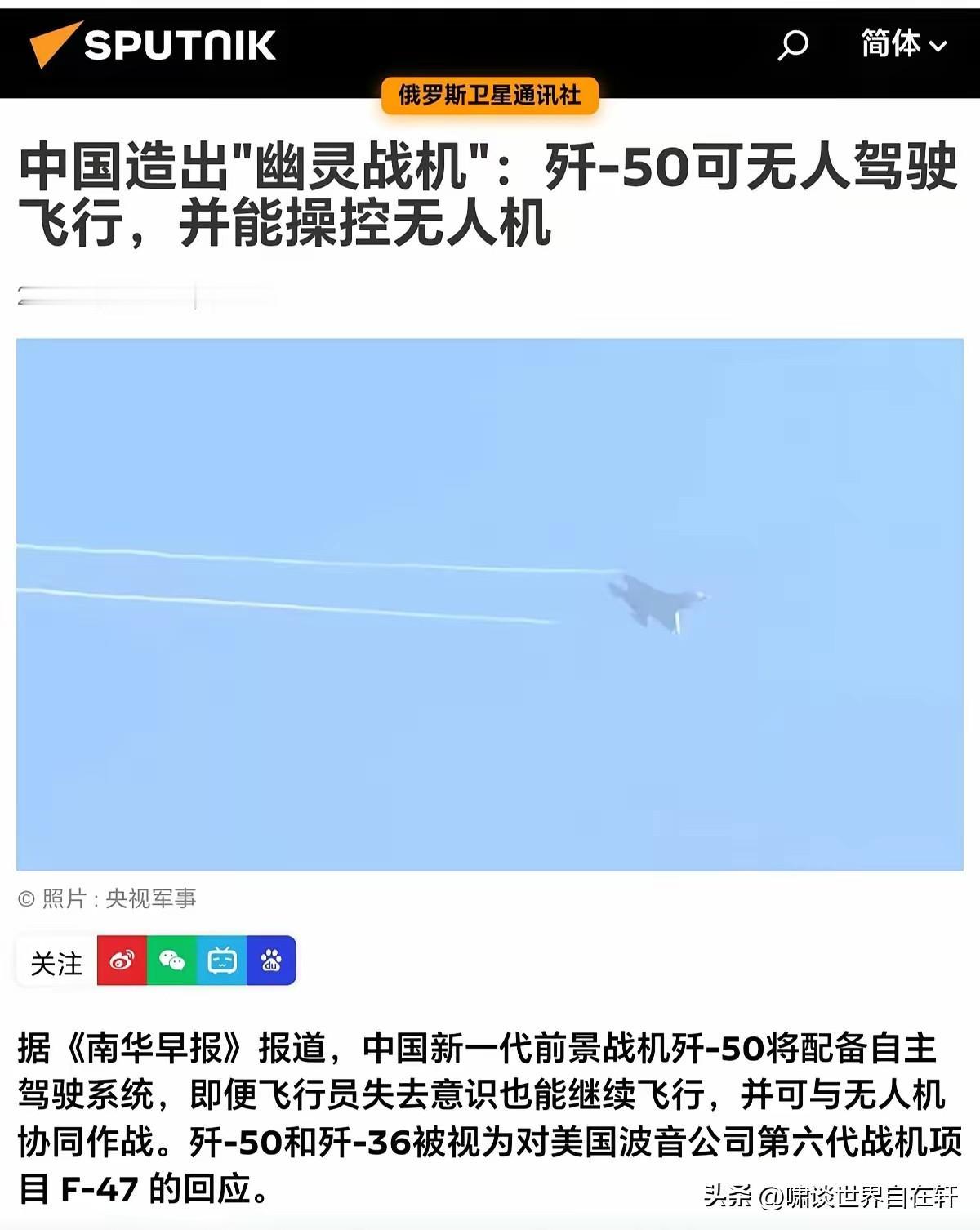 俄媒：歼-50可无人驾驶飞行，并能操控无人机。
当然，
这可不是什么我们官方认证