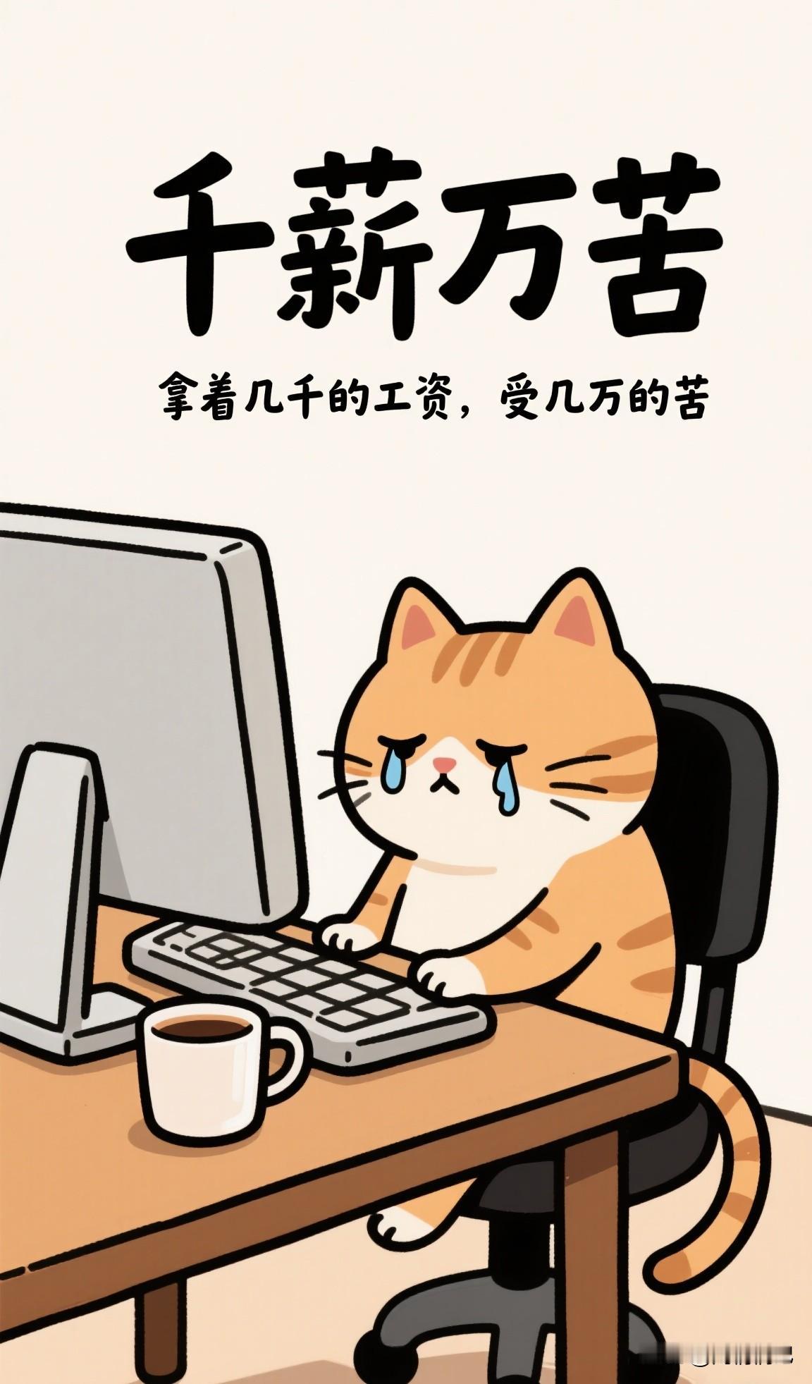 职场清醒指南：8条“反内卷”生存法则，

1.  上班为钱，别谈感情：大家凑一块