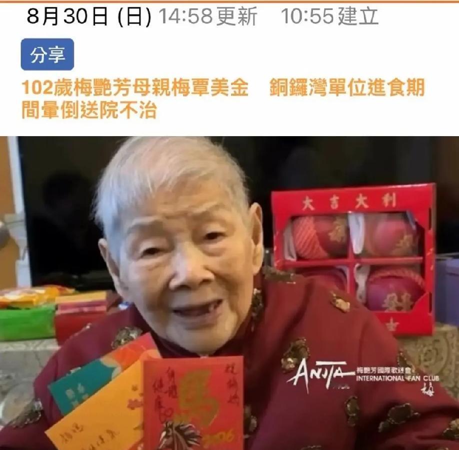 梅艳芳的妈终于去世了！
网上所有的声音都是一片叫好，而不是为此难过。

102岁