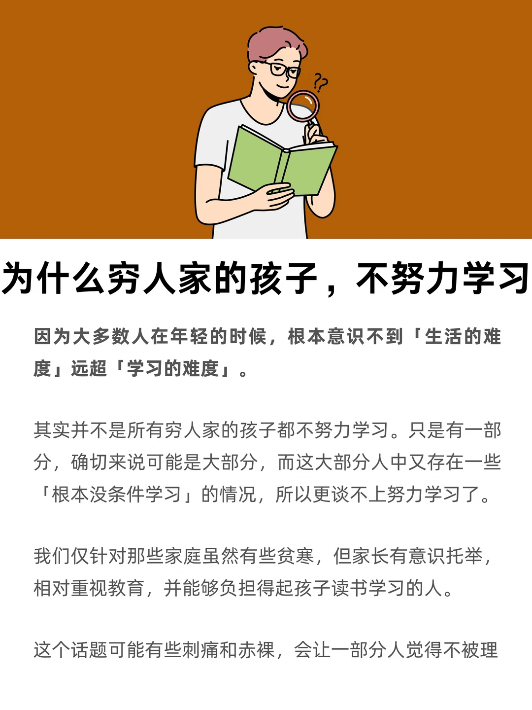 为何穷苦孩子，明知道家里困难，还不好好学习